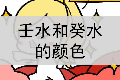 壬水 顏色|壬水特性：壬水总论之壬水颜色、性格、特征